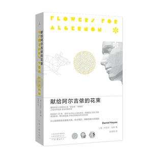 当当网 献给阿尔吉侬的花束 丹尼尔凯斯著 2022新版科幻小说 豆瓣9.1高分科幻畅销小说 感动无数读者的人性关怀杰作外国文学小说书