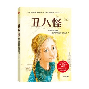 【9-14岁】丑八怪中信出版 弗拉基米尔 热列兹尼科夫 叶卡捷琳娜 穆拉托娃著 中信出版社图书 正版
