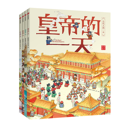 古代人的一天（套装共4册）段张取艺工作室 著 皇帝公主侠客武将的一天 用艺术解读历史 培养孩子时间观念 700余个知识点 预售