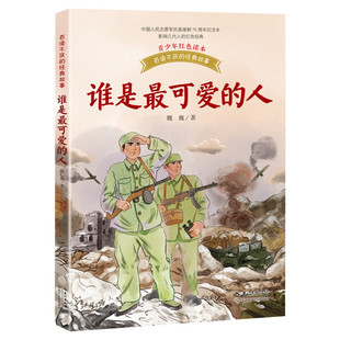 谁是最可爱的人 魏巍原著中国人民志愿军抗美援朝70周年纪念本 经典作品青少年红色经典读本百读不厌的故事书长江文艺出版社正版
