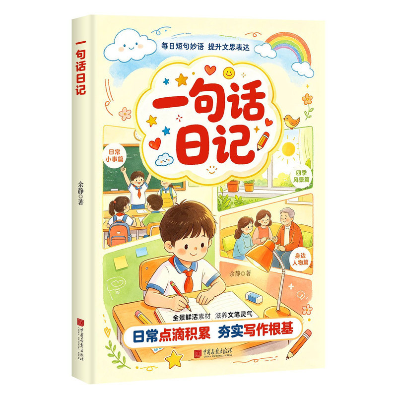 【出版社正版】一句话日记注音彩图小学生一二三年级作文起步入门看图写话训练记事描景状物写作技巧提升日记周记风景人物日常2.8