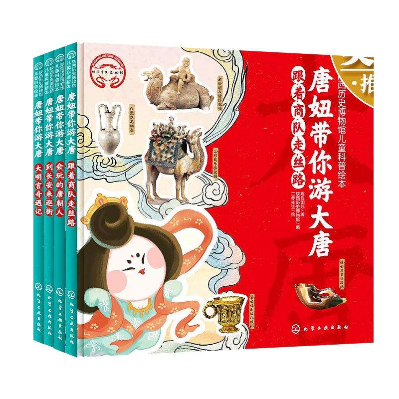 唐妞带你游大唐全4册精装绘本陕西历史博物馆儿童历史科普绘本唐朝主题3-6岁亲子共读7-9岁自主阅读跟着商队走丝路