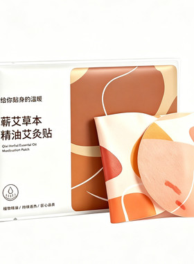 艾灸精油贴温灸热敷全身可用
