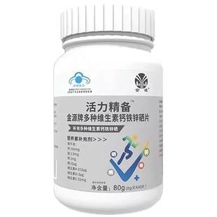 活力精备金源牌多种维生素钙铁锌硒片2g*40片/瓶营养素补充剂正品