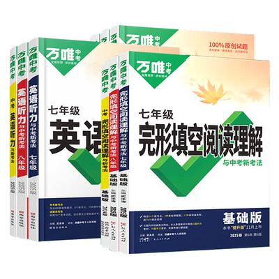 认准正版】万唯中考英语完形填空