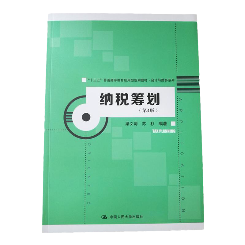 纳税筹划(第4版) 梁文涛 中国人民大学出版社 9787300272368十三五”普通高等教育应用型规划教材·会计与财务系列