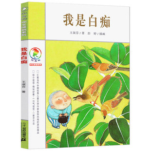 我是白痴/彩乌鸦中文原创系列 当代中国儿童文学原创精品彩图绘本 6-9-12岁儿童文学读物经典童话故事书籍小学生课外书