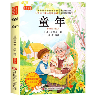 六年级上册快乐读书吧童年高尔基原著爱的教育和小英雄雨来管桦全套书目语文人教版必读的课外书正版读物老师推荐完整经典阅读书籍