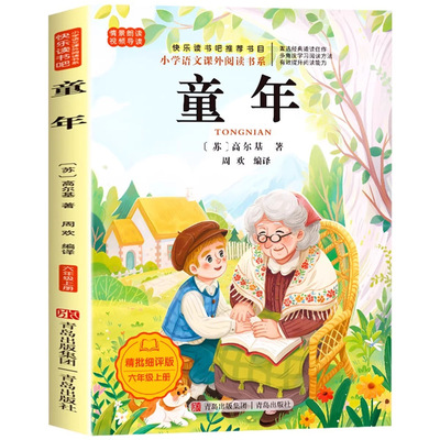 六年级上册快乐读书吧童年高尔基原著爱的教育和小英雄雨来管桦全套书目语文人教版必读的课外书正版读物老师推荐完整经典阅读书籍