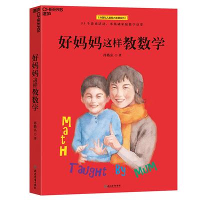 【湛庐旗舰店】好妈妈这样教数学 妈妈教的数学 儿童数学孙路弘53个数学游戏 玩成数学学霸 对标教学大纲 直击考点 数学思维书