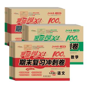 2026秋聚能闯关100分期末复习冲刺卷七年级上下册数学华东师大版HSJ初一试卷课本同步初中7年级下学期单元检测卷子期末复习冲刺