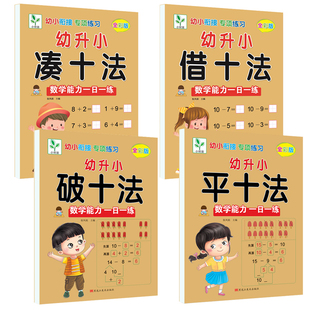 20以内凑十法借十法平十法破十法练习册全套幼小衔接口诀表计算幼儿园中大班和小学一年级儿童学习数学专项题加法减法运算每日一练