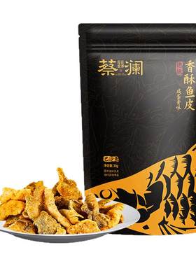 蔡澜花花世界咸蛋黄香脆鱼皮零食