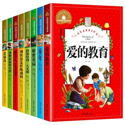 小学生一二年级必读课外阅读书目彩图注音版语文阅读世界经典名著儿童文学名著宝库爱的教育童年钢铁是怎样练成的小飞侠假如给我