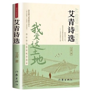 艾青诗选九年级必读正版原著课外阅读书初中生初三上册书目我爱这土地原著人教版艾菁爱青诗集爱情艾情艾清文选选集诗歌作家水浒传