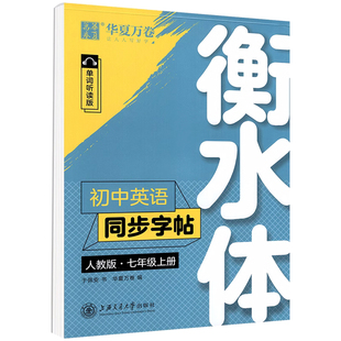 衡水体英语字帖一本七年级上册初中同步字帖八九年级下册语文人教版满分作文练字帖文言文必备古诗文正楷行楷硬笔临摹初一二三华夏