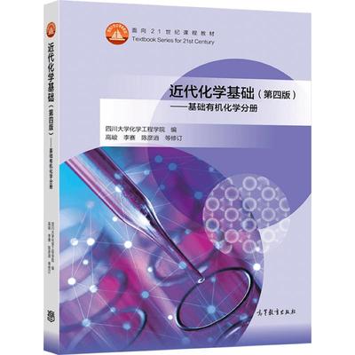 近代化学基础（第四版）——基础有机化学分册 四川大学化学工程学院 编 高峻  李赛  陈彦逍 等修订 高等教育出版社