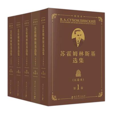 苏霍姆林斯基选集五卷本