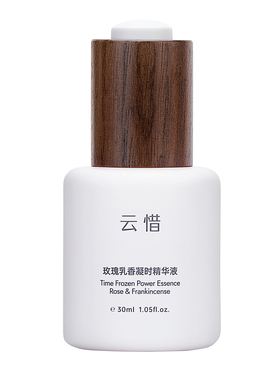 【抗皱精华】云惜玫瑰乳香凝时精华液 抗氧抗皱