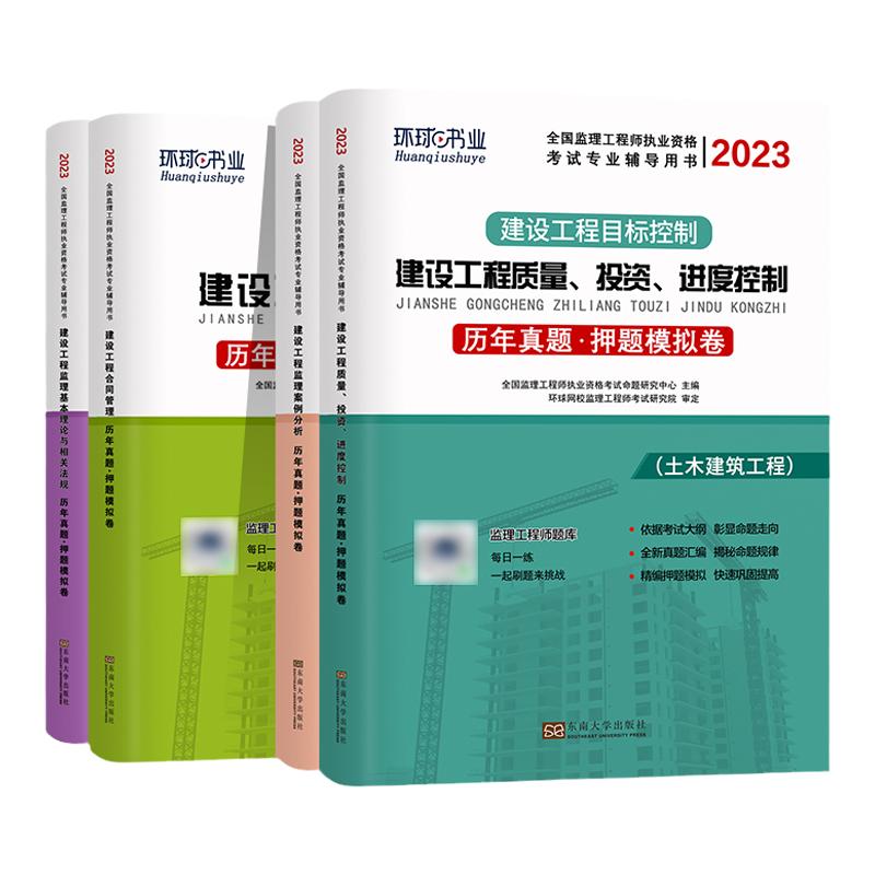 任选一科】环球网校备考2025年监理注册工程师教材配套历年真题试卷全国注册监理工程师考试题库押题建设工程合同管理控制案例概论