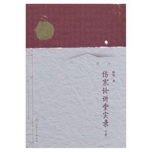 医学书正版 中医名师讲堂实录丛书伤寒论讲堂实录（下册） 陈明 人民卫生出版社    医学 中医 中医古籍