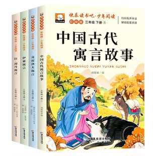 快乐读书吧三年级上下册必读课外阅读书全套四册四大名著彩绘版中国古代寓言故事克雷洛夫寓言小学生人类书目书籍文学