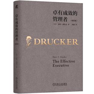 【当当网 精装珍藏版】卓有成效的管理者 彼得德鲁克著 刘澜新译本 时间管理人际关系个人管理领导力 自我管理 机械工业管理学书籍