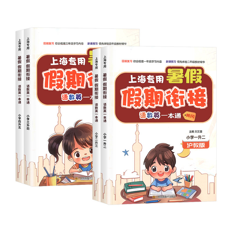 上海专用暑假衔接一本通沪教版