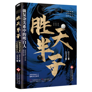正版胜天半子 谋士以身入局胜天半子做事与成事权衡博弈之道成事心法阳谋书籍分寸正版高手控局博弈论心计悟道书为人处世谋略之道