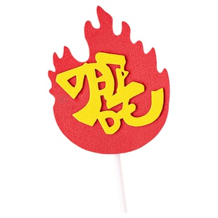 哪吒敖丙蛋糕装饰魔童转世扭转乾坤自我突破我命由我不由天插牌