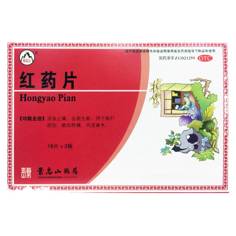 【景忠山】红药片0.25g*36片/盒