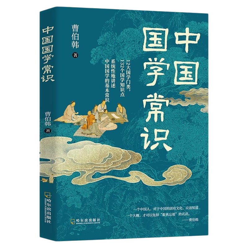 中国国学常识正版曹伯韩原著 一本书读透千年文明精髓 12大国学门类132个国学知识点 系统性地讲述中国国学的基本常识科普百科书籍