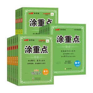 2026秋季新！涂重点1-6年级下册全科辅导笔记