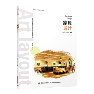教材.家具设计全国高等教育艺术设计专业规划教材胡爱萍闫永祥1版1印次最新印刷2017首印2017工艺美术大学教材艺术设计高职艺术设