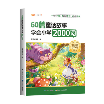 60篇童话故事学会小学2000词