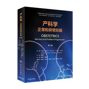 正版现货 产科学正常和异常妊娠 第7版 第七版 郑勤田 杨慧霞主译 产科学 人民卫生出版社 适用于妇产科住院医师 研究生 专科医师