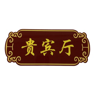 亚克力门牌定制定做号码牌酒店出租房农庄包间号码饭店宾馆标识牌