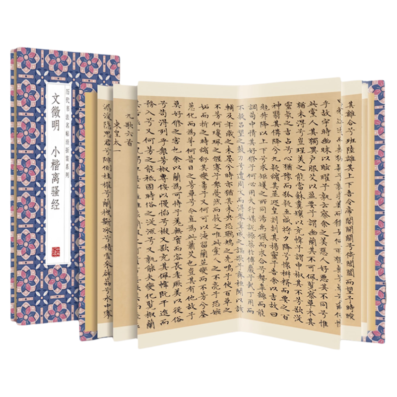 文徵明--小楷离骚经 领悟章法布局的真谛简体释文书法临摹字帖