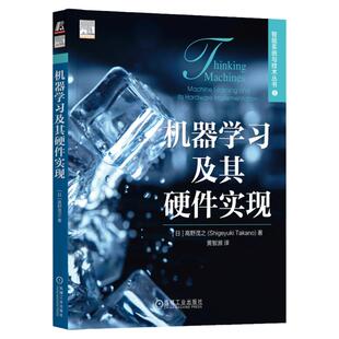 正版书籍 机器学习及其硬件实现 高野茂之 微架构 多核处理器 寄存器 数字信号 集成电路 Python脚本语言 虚拟机 机械工业出版社