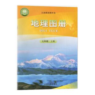 2026适用  正版 地理图册 初中七年级上册/7年级上册 中国地图出版社 初中一年级上册 地理图册