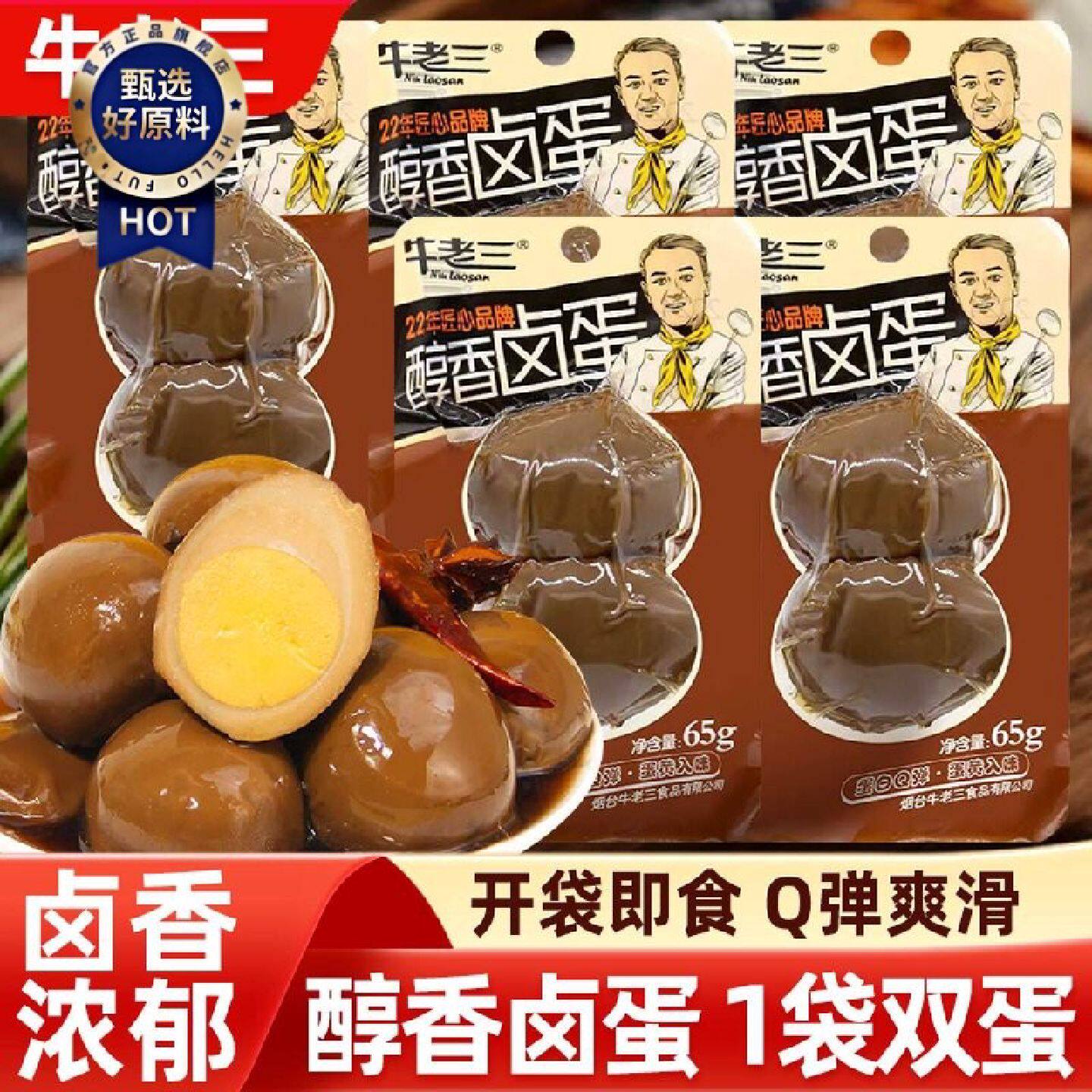 牛老三醇香卤蛋65g无壳卤味鸡蛋即食茶叶蛋早餐夜宵泡面搭档零食