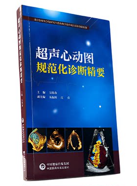 超声心动图规范化诊断精要