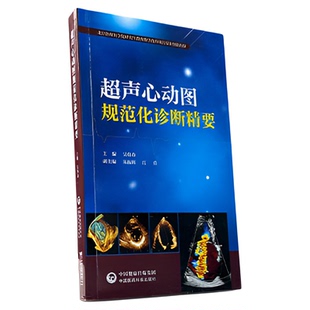 超声心动图规范化诊断精要阜外医院吴伟春心血管系统常见心脏病超声诊断学临床诊治图谱笔记常用技术指导操作规范超声影像医师用书
