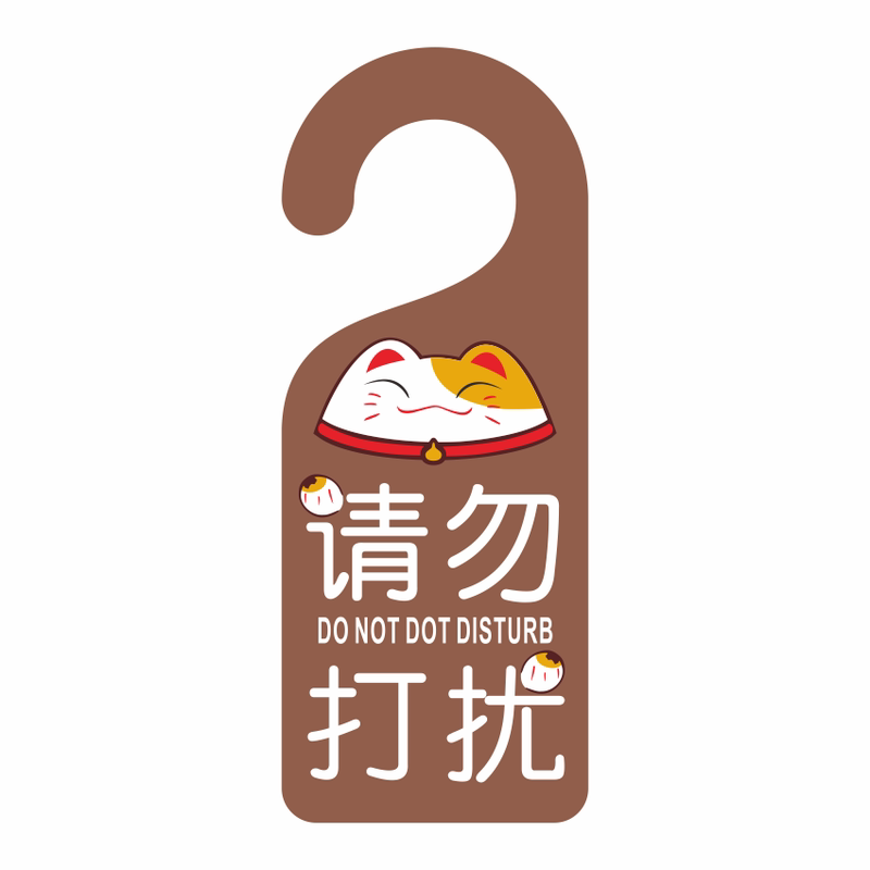 酒店房门学生请勿打扰挂牌优惠中
