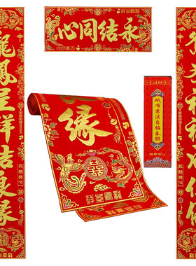 结婚绒布对联带背胶婚礼大门喜联