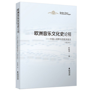 欧洲音乐文化史论稿—中国人视野中的欧洲音乐修订版 叶松荣著 2020年音乐专业考研教材音乐专业大学本科教材欧洲音乐简史