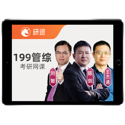26考研199管综管理类联考网课程MPAcc全程班会计专硕公共管理2026
