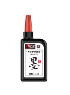 金万年秀丽笔书法练字专用墨水