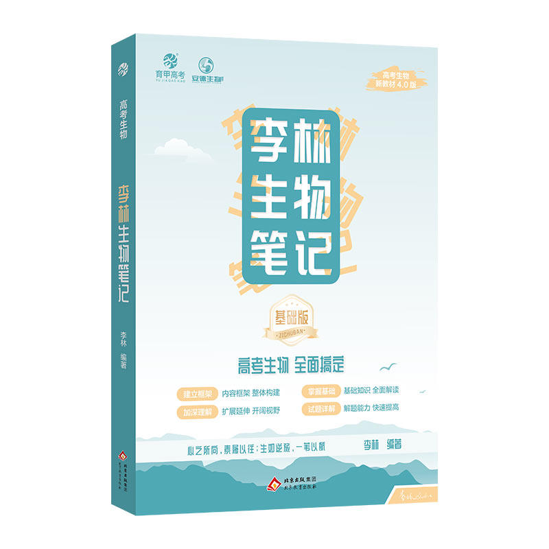 育甲高考李林生物笔记4.0版高中生物基础知识遗传学实验生物真题30天速记高考复习生物必修选修知识点高中教辅