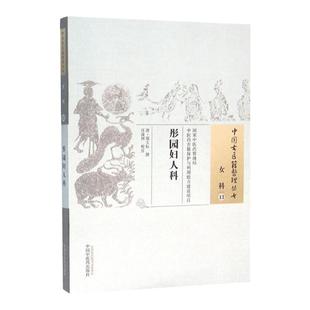 医学书正版 彤园妇人科--中国古医籍整理丛书 (清)郑玉坛 撰,江凌圳 校注 中国中医药出版社  中医书籍大全古籍中医基础理论